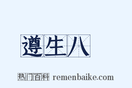 遵生八牋是什么意思的图片